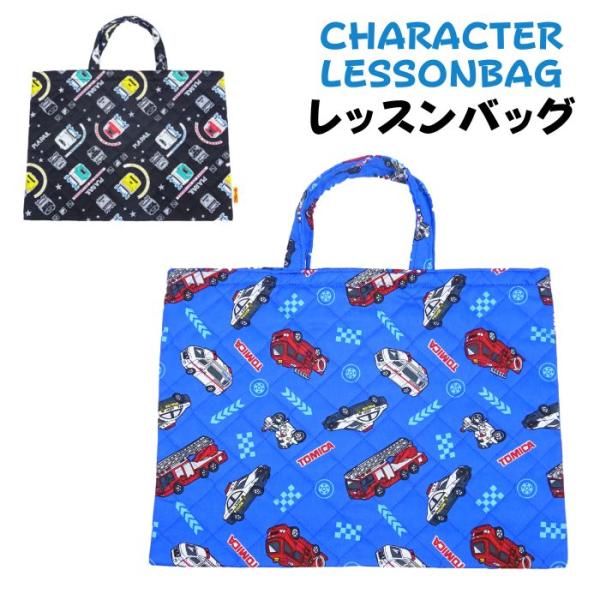 キルトレッスンバッグ トミカ プラレール 手提げバック キルティング 男の子 入園準備 Buyee Buyee Japanese Proxy Service Buy From Japan Bot Online