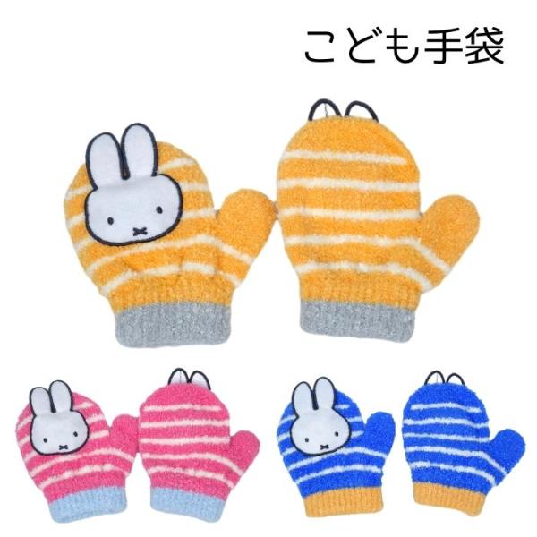 【商品詳細】寒い季節に重宝するミッフィー、ベビー笛入り手袋！保育園や幼稚園の通園通学に！ベビー　1〜2才向け手袋を押すとピーピーふえがなるよ！素材　本体/アクリル・ナイロンカラー　ローズ / ブルー / オレンジ日本製【発送詳細メール便限定...