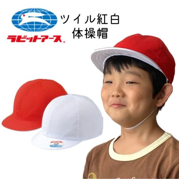紅白体操帽 体操帽子 カラー帽子 小学生 子供 キッズ 強化縫製 幼稚園 保育園 小学校 学校体育 運動会 外遊び グッズ あごひも付き 宇高 ラビットアース
