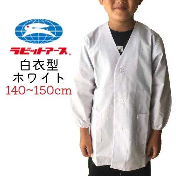 【商品説明】定番デザインの子供用給食服♪小学校の給食当番や家庭科・調理実習・家庭でのお料理のお手伝いに！小学生男子・女子の調理時に！白衣型です。清潔安全　制菌加工男女兼用のデザインで大変着やすく、低学年でも簡単に使用できます。同シリーズの給...
