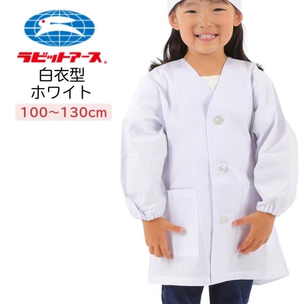 【商品説明】定番デザインの子供用給食服♪小学校の給食当番やお料理のお手伝いに！幼稚園や保育園・小学校の調理時に！白衣型です。<br>清潔安全　制菌加工男女兼用のデザインで大変着やすく、低学年でも簡単に使用できます。同シリーズの給...