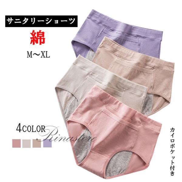 サニタリーショーツ ポケット付き 綿 4枚セット レディース 下着 パンツ 生理用ショーツ 夜用 パンツ サニタリーパンツ ハイウェスト 通気性 漏れ防止  綿95％とスパンデックス5％の素材で、ストレッチ性に優れ、快適なフィット感を実現。...