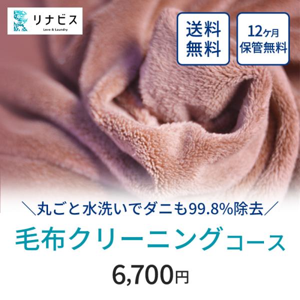 ●保管最大12ヶ月無料●ダニアレルゲン除去率99.8％●ふわふわ・肌触りアップ、汚れ・ホコリを取り除きます●毛布のほか、ベットパッド/タオルケット/寝袋/ベビー布団（掛/敷）/お風呂マット/ソファカバー/クッションカバー/　電気毛布(電気パ...