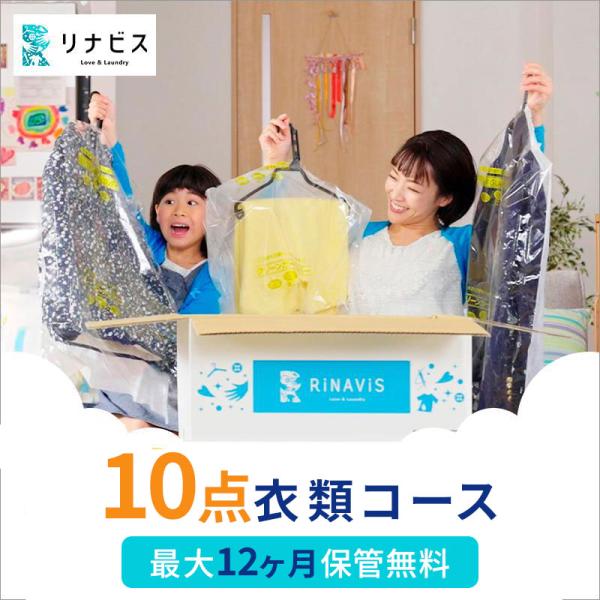 宅配 衣類10点クリーニング 保管12ヶ月無料　シミ抜き・毛玉取り・ボタン付け無料