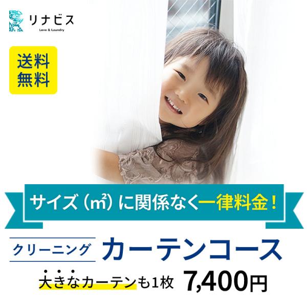 ●シルク生地、麻、綿100%などのデリケートな素材も対応可能●m2数に関係なく一律料金なので、サイズ計算不要●クリーニング中の代用に使える紙カーテンもご用意※北海道、一部離島は別途2,090円 、沖縄は別途6,050円の送料を頂戴いたします...