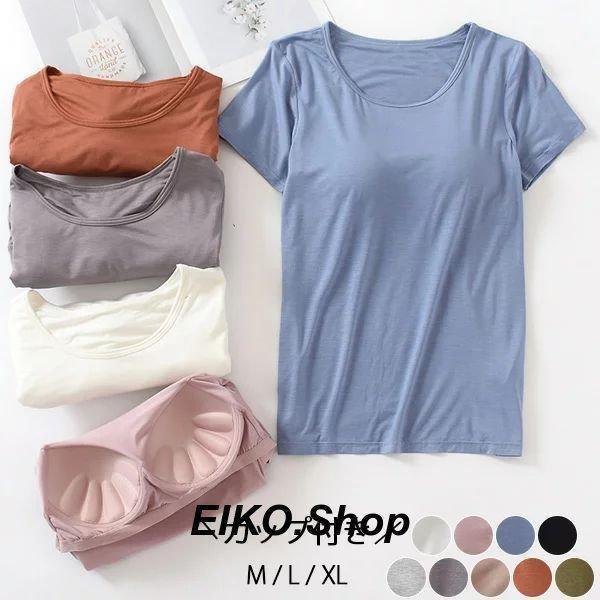 9カラー無地Tシャツ カップ付き レディース 半袖 インナー シャツ カットソー ブラ 半袖 ストレッチ性 肌触り抜群！軽量 バーゲン