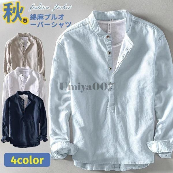 リネンシャツ プルオーバーシャツ カジュアルシャツ メンズ ス 麻シャツ 長袖シャツ 無地 綿麻シャツ 麻 春 夏 秋 長袖 薄手 サマー 普段着
