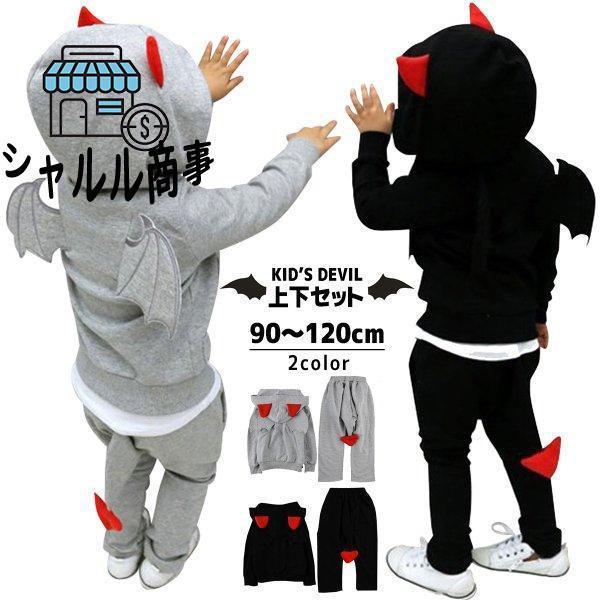 ハロウィン コスプレ 子供 デビル 悪魔 仮装 衣装 可愛い 男の子 女の子 キッズ 上下セット ブラック グレー 90 100 110 120