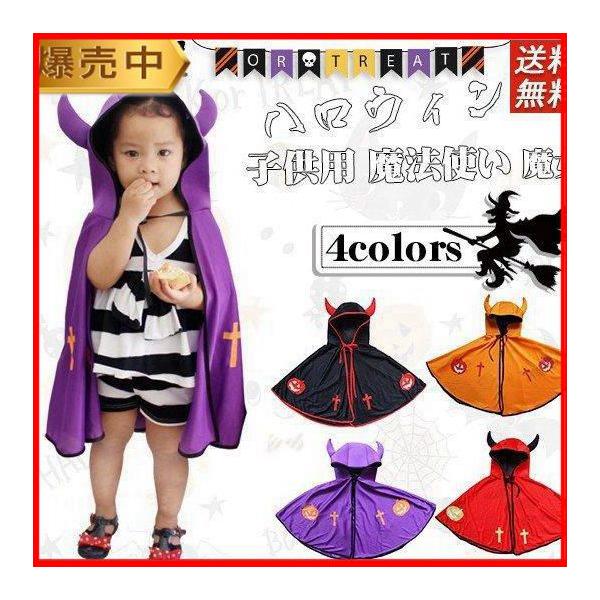 ハロウィン 衣装 子供用 魔法使い 魔女 マント 帽子 コスチューム ダンスグッズ 応援 演技 競技 体育祭 文化祭 仮装
