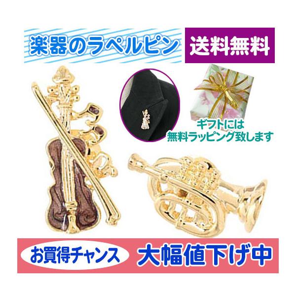 楽器デザインのピンブローチ バイオリン ミニトランペット タックピン ラペルピン ピンバッジ 衿元 送料無料 A 0087 雑貨のお店 りんどう館 通販 Yahoo ショッピング