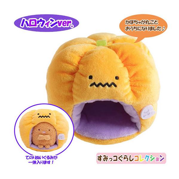 美品　すみっコぐらし　てのりぬいぐるみ　かぼちゃ　ハロウィン　2018　受注 すみっコぐらし すみっコ ハロウィン かぼちゃのおうち