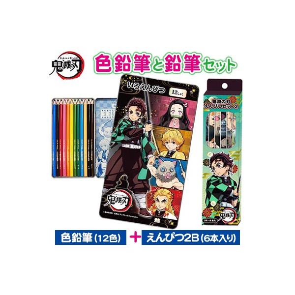鬼滅の刃 色鉛筆と鉛筆セット 12色 いろえんぴつ 2B鉛筆 6本入り