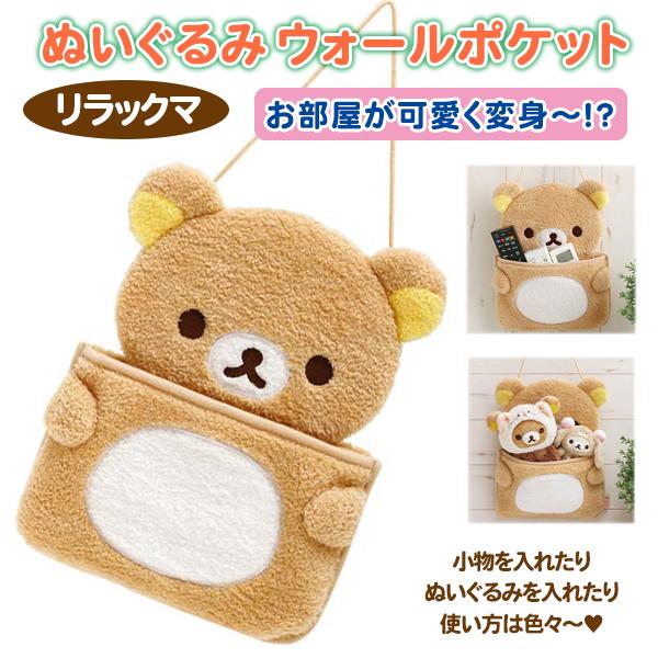 リラックマ ぬいぐるみウォールポケット 壁掛け 小物入れ 書類入れ