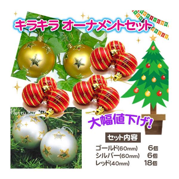 クリスマスツリー オーナメントセット 30個 6cm-12個 4cm-18個