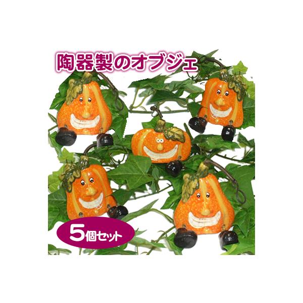 パンプキンデコレーション（5個セット）ハロウィン 飾り 陶器 かぼちゃ