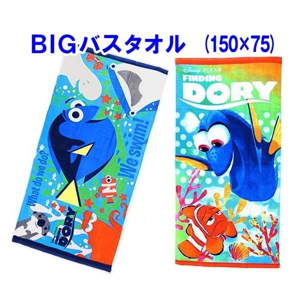 ファインディングドリー BIGバスタオル 150×75 ビッグ ディズニー 大判