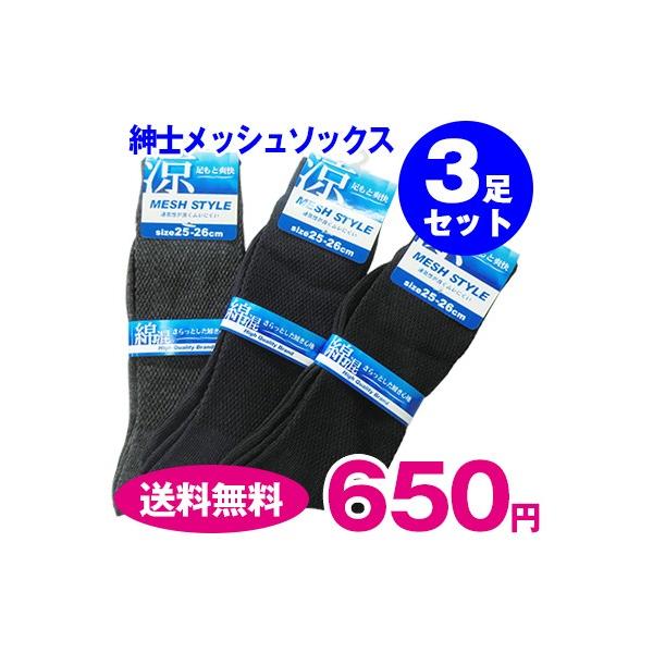 紳士メッシュソックス 3足セット メンズ靴下 爽快 綿混 涼しい 送料無料 Buyee Buyee 日本の通販商品 オークションの代理入札 代理購入