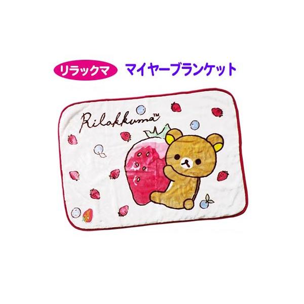 最旬ダウン リラックマひざかけ ブランケット econet.bi