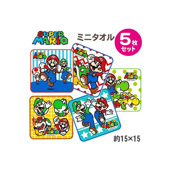 他サイト： スーパーマリオ ミニタオル5枚セット プチタオル 15×15cm 抗菌防臭加工 綿100％ ポケット 新生活 お手拭き 保育園 送料無料 丸眞 マリオワールド ハンカチの商品画像