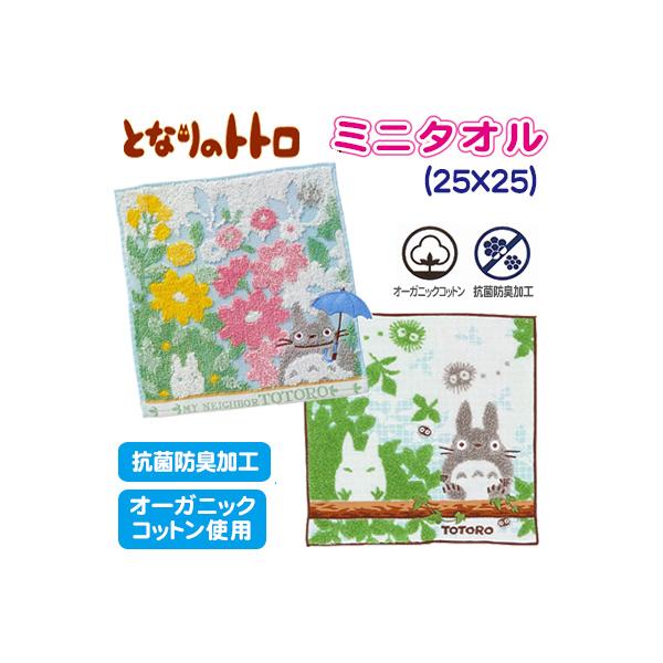 スタジオジブリ となりのトトロ ミニタオル ハンカチタオル 約25