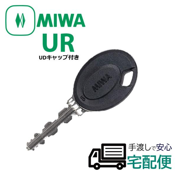 合鍵 作成 MIWA 美和ロック メーカー純正 スペアキー 子鍵 URシリンダー URキー UDキャップ付(黒色)