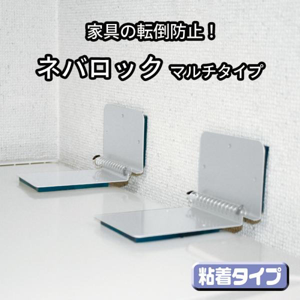 防災グッズ 家具転倒防止 耐震グッズ 穴あけ不要 ネバロック プレートタイプマルチ NS2292 10002019防犯・防災専門店