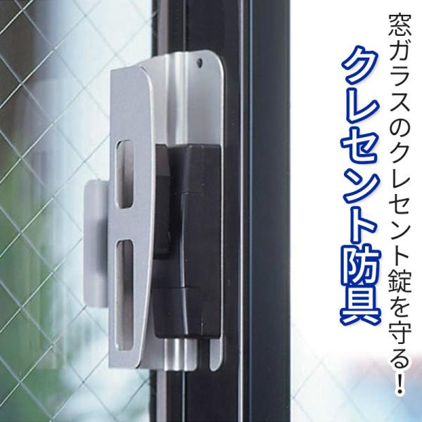 クレセント錠 防犯グッズ 補助錠 工事不要 窓のカギ クレセント防具 シルバー 防犯 防災専門店 あんしん壱番 通販 Yahoo ショッピング