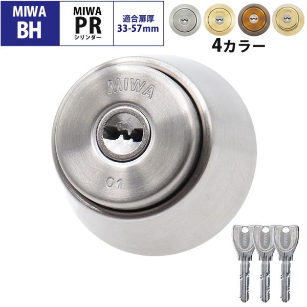 MIWA交換シリンダー BH(DZ)用です。【適合刻印の例】BH BHSP DZ LDSP LD LDL AH FF DN UD SL87【商品名】MIWA 美和ロック BHタイプ BHSP シリンダー錠 鍵 交換 U9 PR 自分で DI...