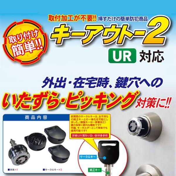 ドア用防犯用品 カギ MIWA 美和 シリンダー 玄関 鍵穴カバー式補助錠 キーアウト2(UR用) 10002906防犯・防災専門店