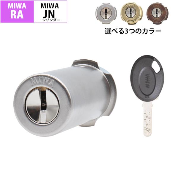 MIWA 美和ロック RAタイプ シリンダー錠 玄関ドア 鍵 交換 自分で マンション 公団錠 85RA 82RA 04RV