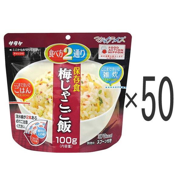 非常食 保存食 サタケ マジックライス 五目ご飯×50食 アルファ米 市販 非常食 保存食 サタケ マジックライス 五目ご飯×50食 アルファ米 市販