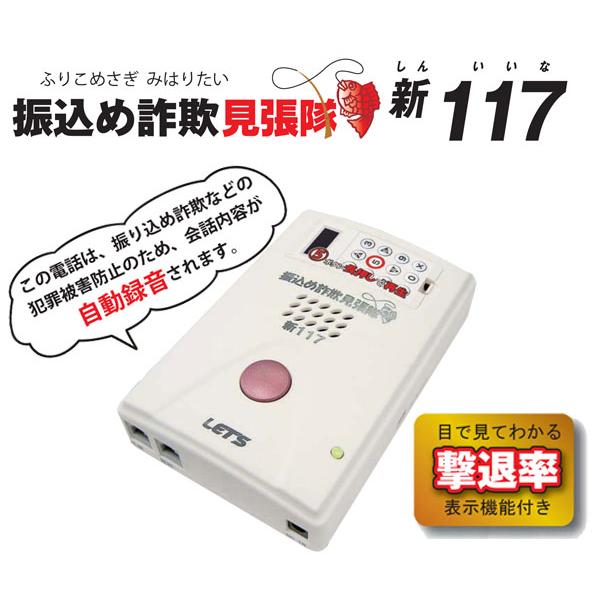 その他の防犯用品 電話 悪質 迷惑 いたずら 勧誘 振り込め詐欺抑止装置 振込め詐欺見張隊 新117