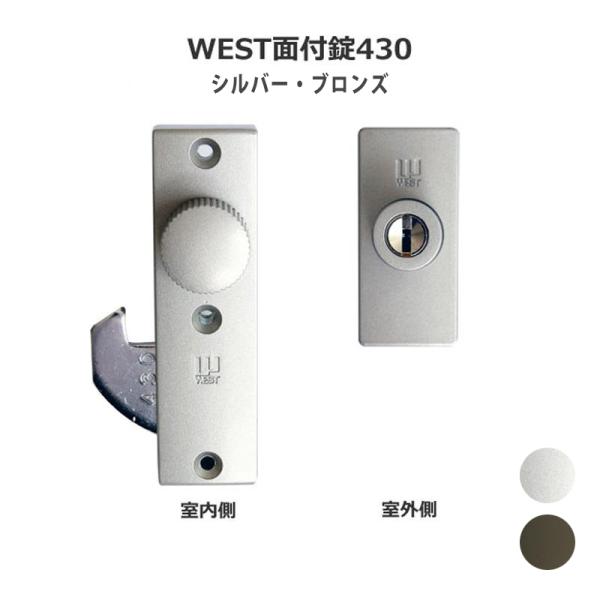 引き戸 鍵 カギ 後付け 玄関引戸 ディンプルキー WEST ウエスト 万能面付鎌錠430 シルバー 10004016防犯・防災専門店