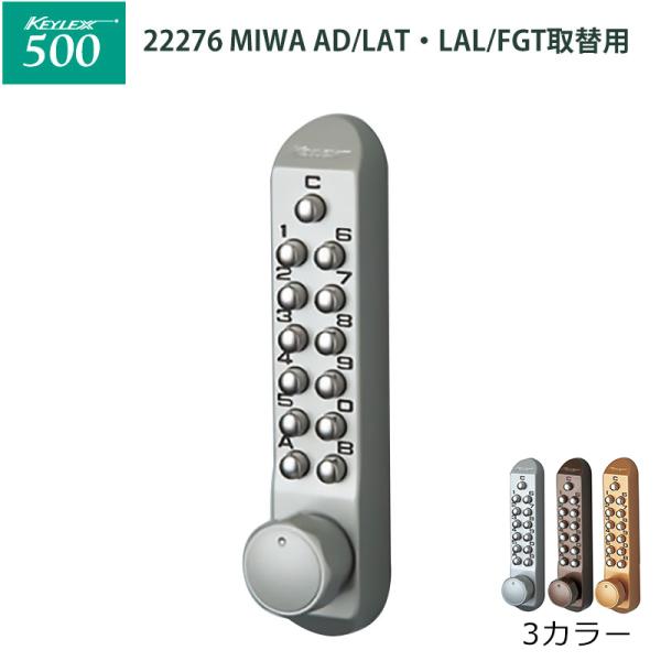 キーレックス500 22276 交換 取替 鍵 キーレス錠 美和ロック MIWA AD LAT LAL FGT メタリックシルバー アンバー