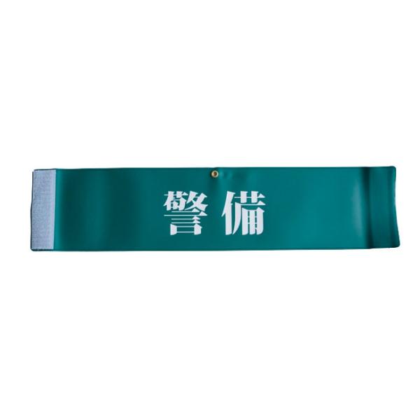 パトロール用品 既製品 ビニール 警備腕章 : 防犯・防災専門店
