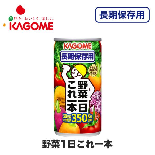 非常食 保存食 防災グッズ 5年保存 飲料 KAGOME カゴメ野菜ジュース 野菜一日これ一本 長期保存用 単品1缶