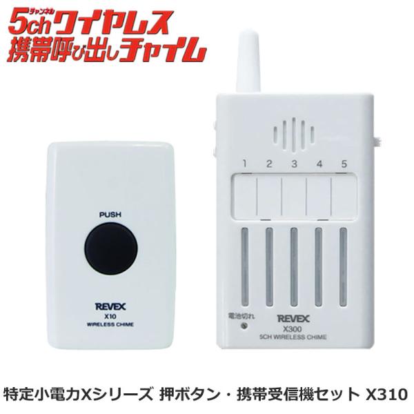 インターホン 玄関チャイム ワイヤレス 工事不要 リーベックス 5ch