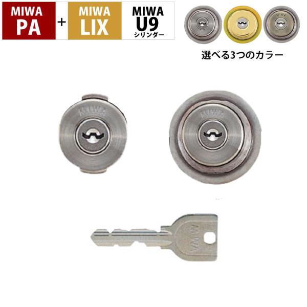 MIWA交換シリンダーPA+LIX用の2個同一キーセットです。上下2つの鍵(シリンダー)を1つのキーで施解錠することができます。【適合刻印の例】PA+TESP PA+TE01 PA+TE02 PA+TE06 PASP+TESP【品番一覧】M...