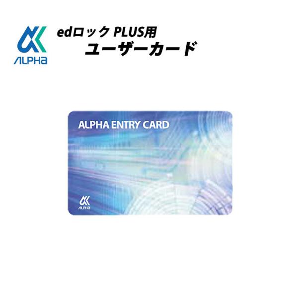 アルファ edロックPLUS ユーザーカード ICカード MIFARE マイフェア 玄関 ドア メール便対応