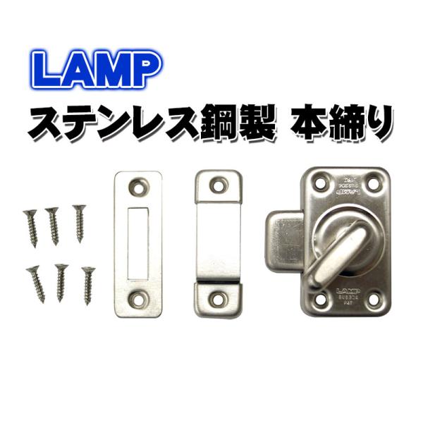金物 ドア 金具 スガツネ工業 LAMP ステンレス鋼製 本締り HR35