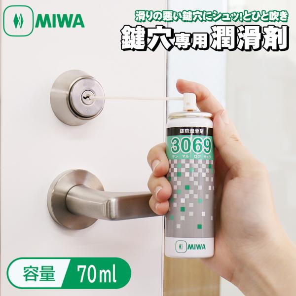 プロ仕様の鍵穴専用潤滑剤です。カギ穴に一吹きするとカギの抜き差しや回転が驚くほど滑らかになります。【商品名】鍵穴専用スプレー 潤滑剤 メンテナンス クリーナー MIWA 美和ロック 潤滑剤 パウダー状 潤滑油 12ml 70ml 480ml...