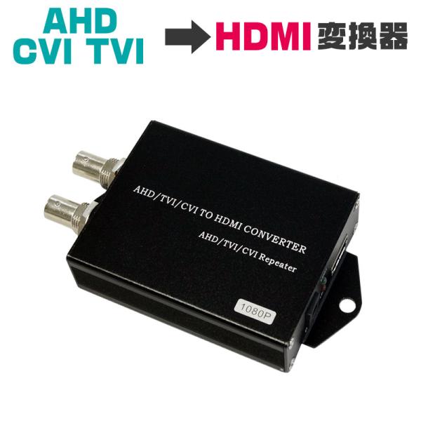 HDMI出力 変換器 防犯カメラ AHD TVI CVI コンバーター ACT301 : 防犯