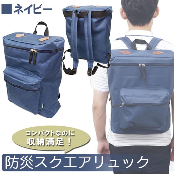 非常持ち出し袋 非常持出袋 リュック おしゃれ 防災グッズ 防災 大容量 防災スクエアリュック ネイビー Dejapan Bid And Buy Japan With 0 Commission