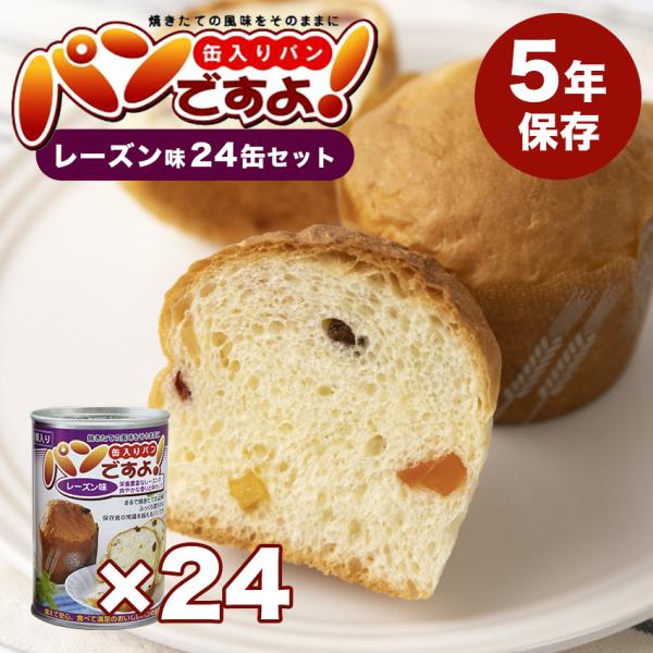 パンですよ レーズン味 24個セット 非常食 パン 缶詰 5年保存 備蓄 保存食 アウトドア 防災 おいしい