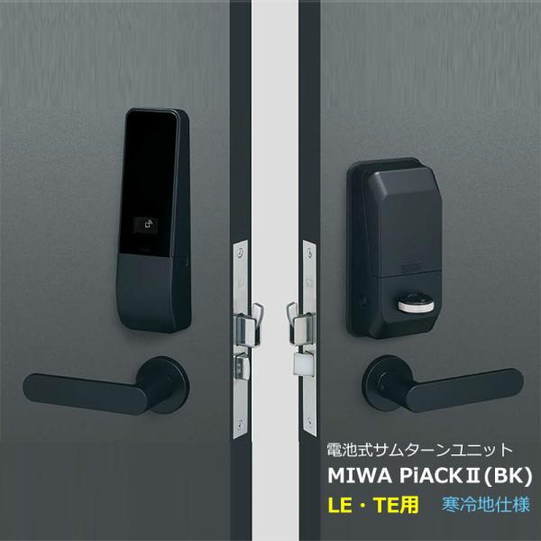 電気錠 電子錠 美和ロック MIWA テンキー 後付け 工事不要 玄関 キーレス ピアック2 寒冷地仕様 DTFL2C LE TE LSP