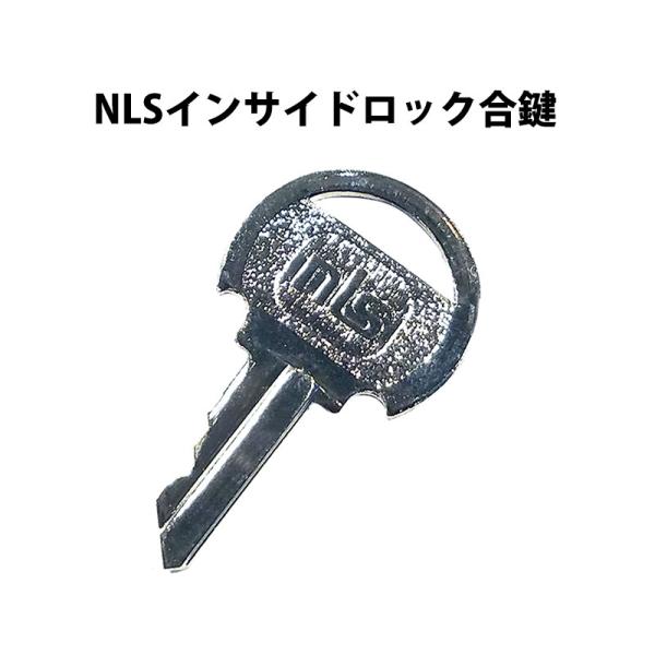 「NLSインサイドロック」の合鍵(スペアキー)のご注文承ります。            ※モバイルページから閲覧のお客様は、サイズ・仕様をPCページでご確認の上、ご購入下さい。