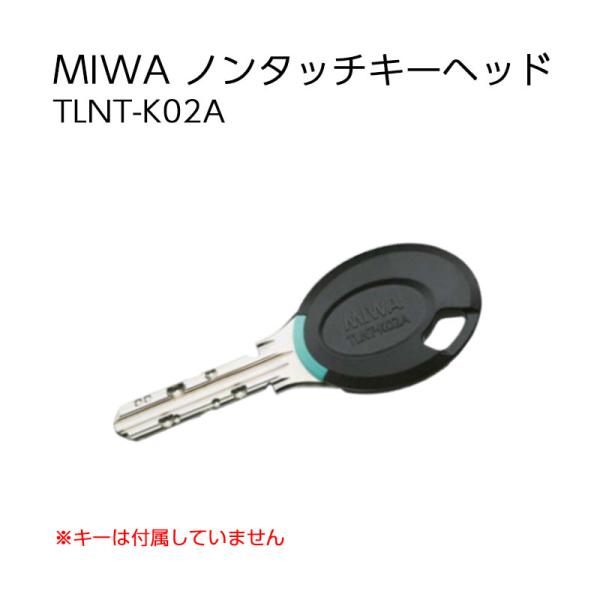 ドア用防犯用品 鍵 カギ IDキー 美和ロック マンション 共有 玄関 MIWA ノンタッチキーヘッド TLNT-K02A