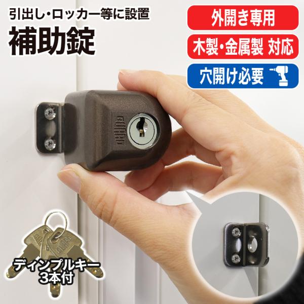 引き出し 鍵 取り付け 後付け ロッカー キャビネット 面付け 補助錠 ドア 防犯グッズ ぼー犯錠 No550M