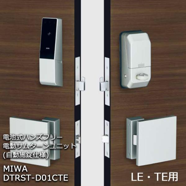 ハンズフリー miwa 電気錠 DTRSD01CTE 電動サムターンユニット 美和ロック LEF 電子錠 LEF 後付け LE miwa