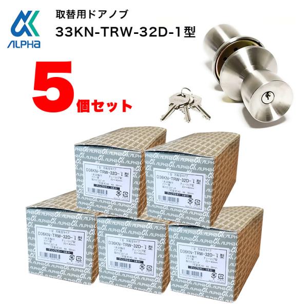 ドアノブ 鍵付き 交換 取替 玄関ドア ロック 適合メーカー多数 アルファ DIY トステム 握玉 33KN-TRW-32D-1型 まとめ買い